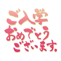 ご入学おめでとうございます。 筆文字