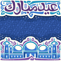 Vector poster for muslim Eid Mubarak with copy space, headline with old lanterns, moon with star, calligraphic type for words eid mubarak in arabic, mosque with domes and minarets on moroccan ornament