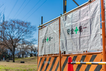 安全第一の看板　工事現場