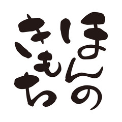 筆文字　ほんのきもち