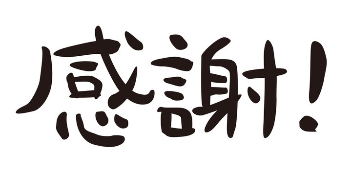 28 562 Best 感謝 Images Stock Photos Vectors Adobe Stock