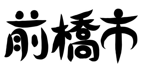 筆文字　前橋市