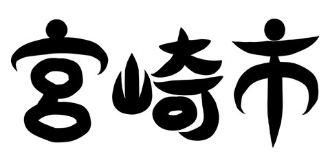 筆文字　宮崎市