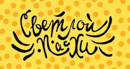 Easter calligraphy hand drawn cake and eggs spring April