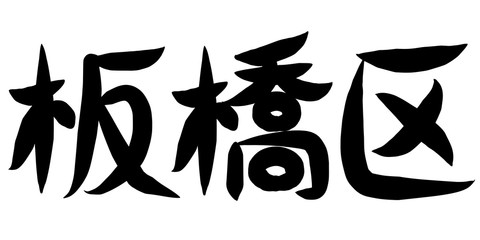 筆文字　板橋区