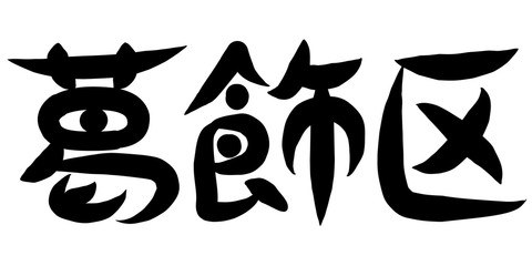 筆文字　葛飾区