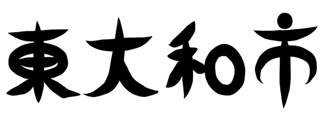 Fototapeta premium 筆文字 東大和市