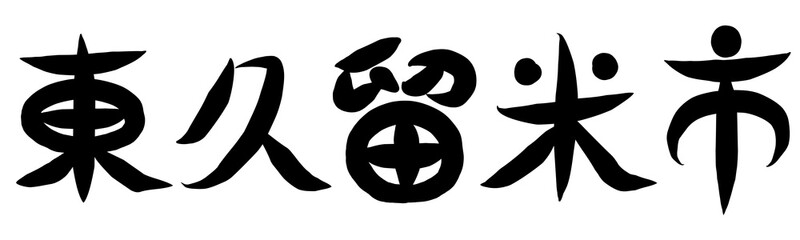筆文字　東久留米市