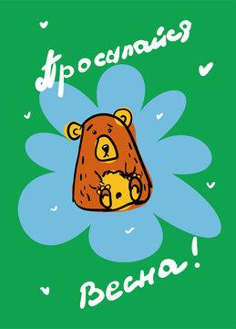 Card design with outline drawing of a freehand bear, in blue splashes on blue background. inscription in Russian translates wake up Spring Spots brown and yellow. Doodle vector illustration
