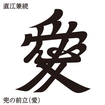 114 Best 直江兼続 Images Stock Photos Vectors Adobe Stock 114 Best 直江兼続 Images Stock Photos Vectors Adobe Stock