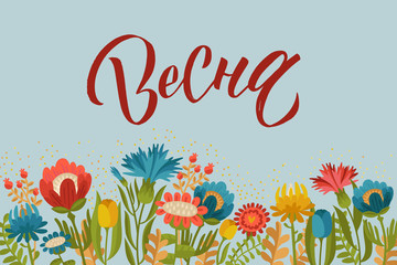 Spring. Russian Lettering. Vector floral illustration with flowers and leaves. Gentle, spring background