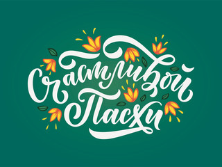 Calligraphy lettering for flyer design - Happy easter in russian languages. Vector illustration. Template banner, poster, greeting postcard.