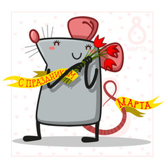 A bouquet of tulips and a figure eight ribbon. Desing for March 8 International Women's Day with flowers, the text in Russian March 8. Vector Illustration. - Vector