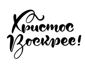 Happy easter. Quote text Christ is risen on cyrillic. Lettering and calligraphy in Russian Cyrillic. Vector illustration on white background. Excellent festive gift card, elements for design