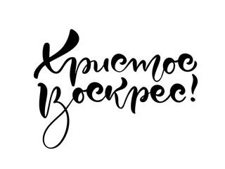 Happy easter. Quote text Christ is risen on cyrillic. Lettering and calligraphy in Russian. Vector illustration on white background. Excellent festive gift card, elements for design