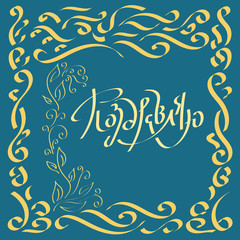 Congratulations, vector inscription in Russian. White background