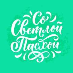 Calligraphy lettering for flyer design - Happy easter in russian languages. Vector illustration. Template banner, poster, greeting postcard.