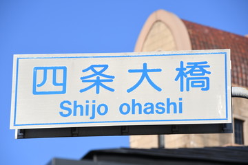 ㈣条大橋　標識