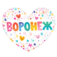 Voronezh - city in Russia