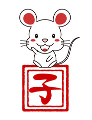 子年のスタンプの上に座るねずみ　イラスト