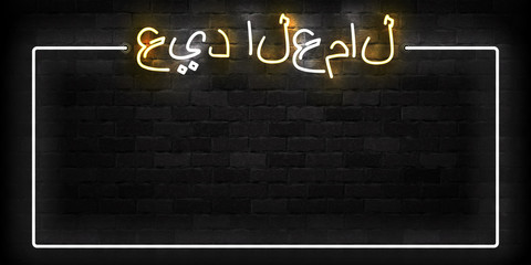 Vector realistic isolated neon sign of Labor Day arabic typography frame logo for template decoration on the wall background. Translation: Labor Day.