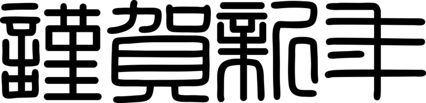 27 845 Best 謹賀新年 Images Stock Photos Vectors Adobe Stock 27 845 Best 謹賀新年 Images Stock Photos Vectors Adobe Stock