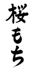 Obraz premium 桜もち 筆文字 ベクター