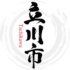 立川市・Tachikawa（筆文字・手書き）