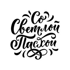 Calligraphy lettering for flyer design - Happy easter in russian languages. Vector illustration. Template banner, poster, greeting postcard.