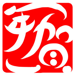 筆文字　年賀