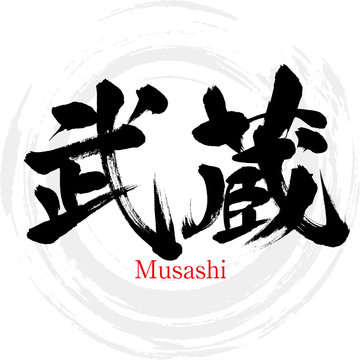 武蔵・Musashi（筆文字・手書き）
