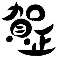 筆文字　賀正