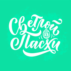 Calligraphy lettering for flyer design - Happy easter in russian languages. Vector illustration. Template banner, poster, greeting postcard.