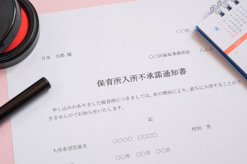 保育所入所不承諾通知書　待機児童　入園落選　社会問題　保育所　書類
