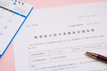 保育所入所不承諾通知書　待機児童　入園落選　社会問題　保育所　書類