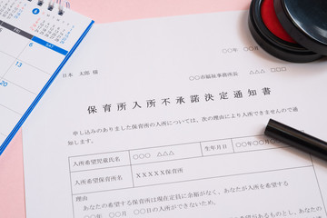 Obraz premium 保育所入所不承諾通知書 待機児童 入園落選 社会問題 保育所 書類