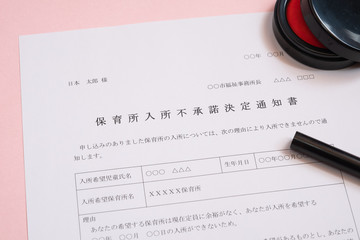 保育所入所不承諾通知書　待機児童　入園落選　社会問題　保育所　書類