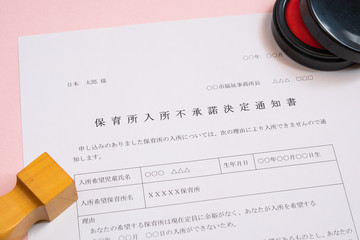 保育所入所不承諾通知書　待機児童　入園落選　社会問題　保育所　書類