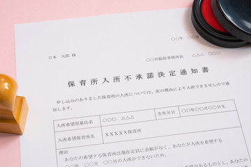 保育所入所不承諾通知書　待機児童　入園落選　社会問題　保育所　書類