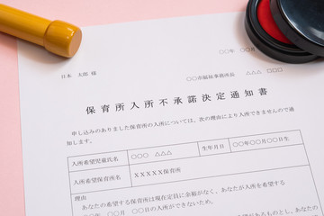 保育所入所不承諾通知書　待機児童　入園落選　社会問題　保育所　書類