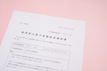 保育所入所不承諾通知書　待機児童　入園落選　社会問題　保育所　書類