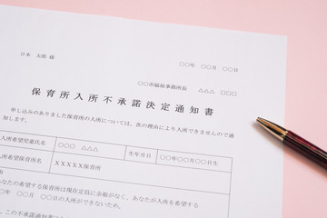 保育所入所不承諾通知書　待機児童　入園落選　社会問題　保育所　書類
