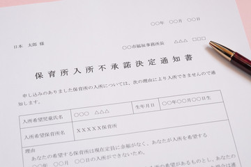 保育所入所不承諾通知書　待機児童　入園落選　社会問題　保育所　書類