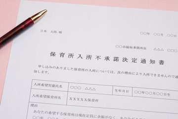 Obraz premium 保育所入所不承諾通知書 待機児童 入園落選 社会問題 保育所 書類