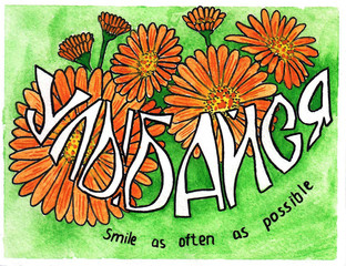 Открытка. Улыбайся.