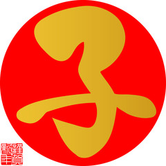 筆文字　子　丸