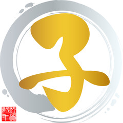 筆文字　子　丸　