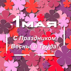 The inscription in Russian on May 1, with the holiday of spring and labor on  lilac floral background. 3D vector illustration. Paper cut out art style.