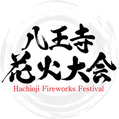 八王子花火大会・Hachioji Fireworks Festival（筆文字・手書き）