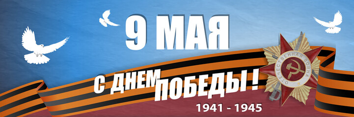 9 May card with text in Russian The Great Patriotic War, Congratulations on the Victory, Telegram
